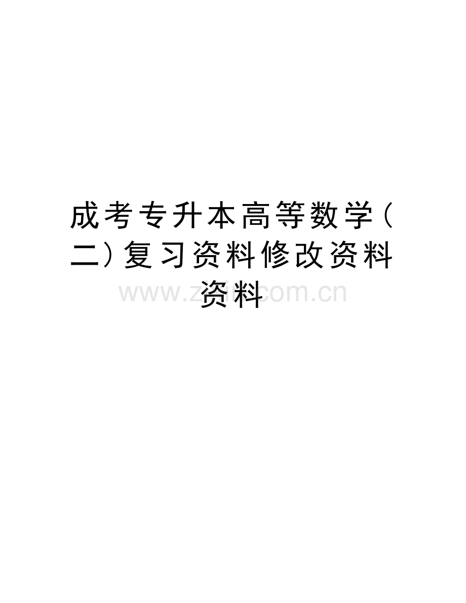 成考专升本高等数学(二)复习资料修改资料资料word版本.doc_第1页