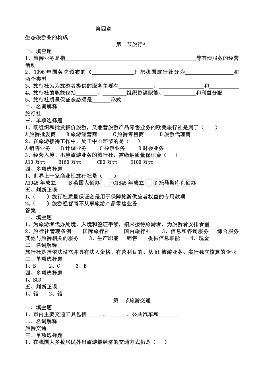 旅游专业《旅游概论》第四章练习题有答案资料.doc_第1页