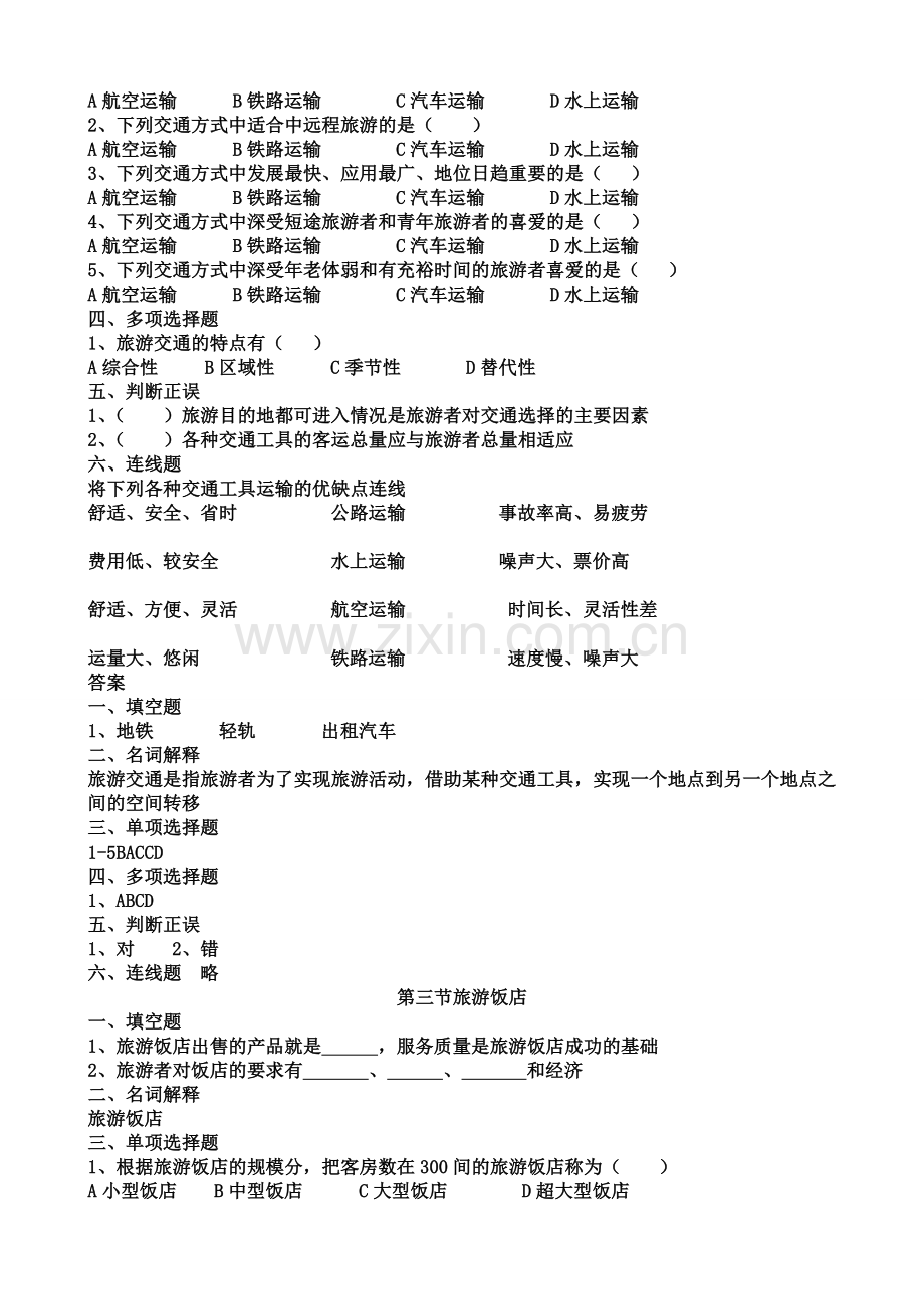 旅游专业《旅游概论》第四章练习题有答案资料.doc_第2页