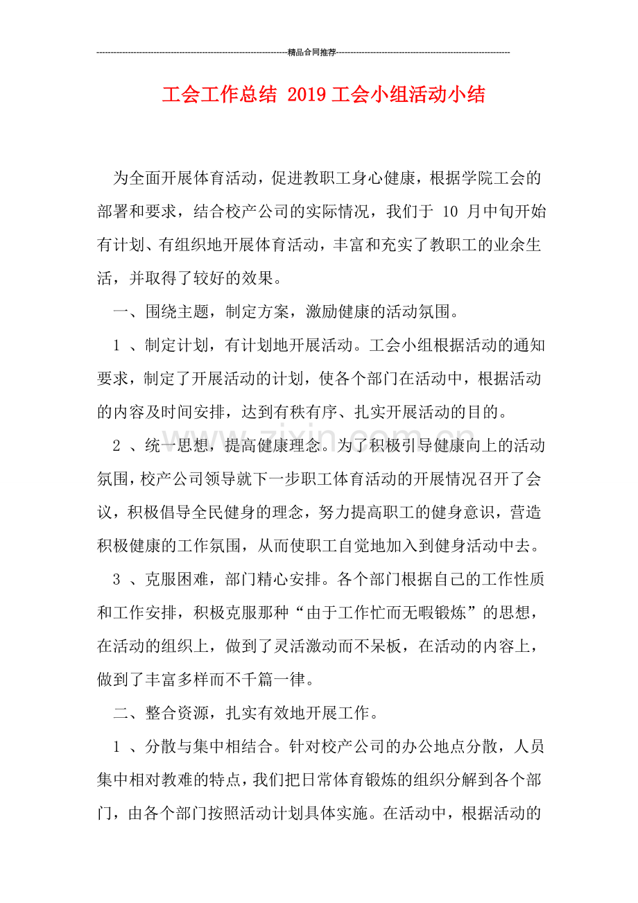 工会工作总结-2019工会小组活动小结.doc_第1页