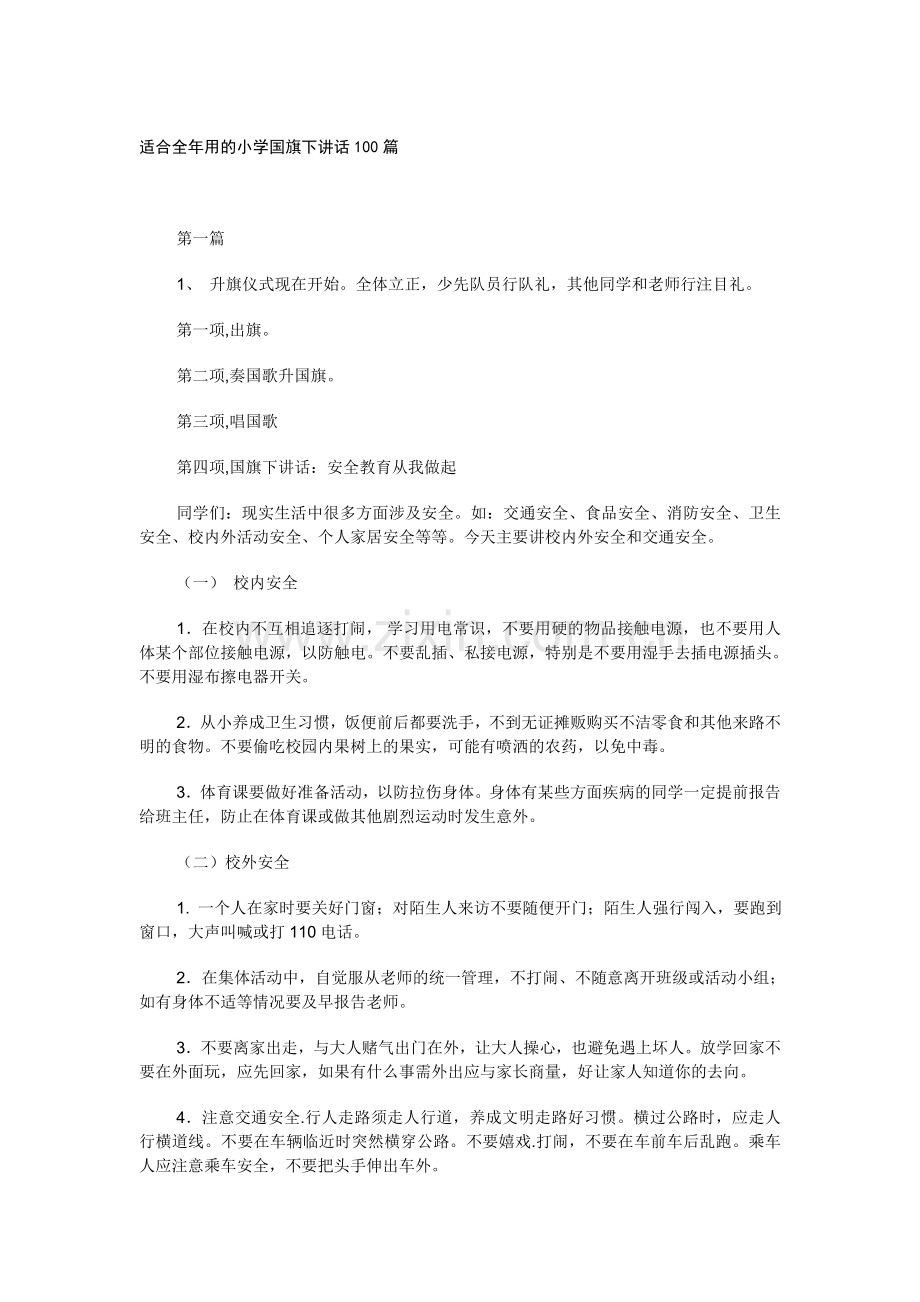 国旗下讲话大全100篇.doc_第1页