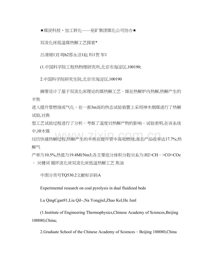 双流化床低温煤热解工艺探索图文精.doc_第1页