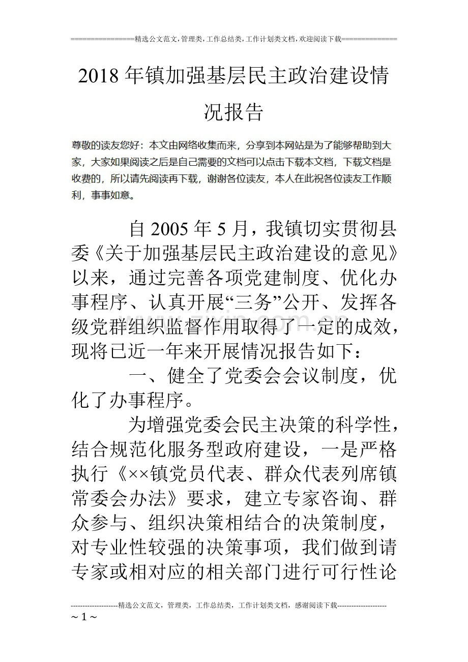 镇加强基层民主政治建设情况报告.doc_第1页