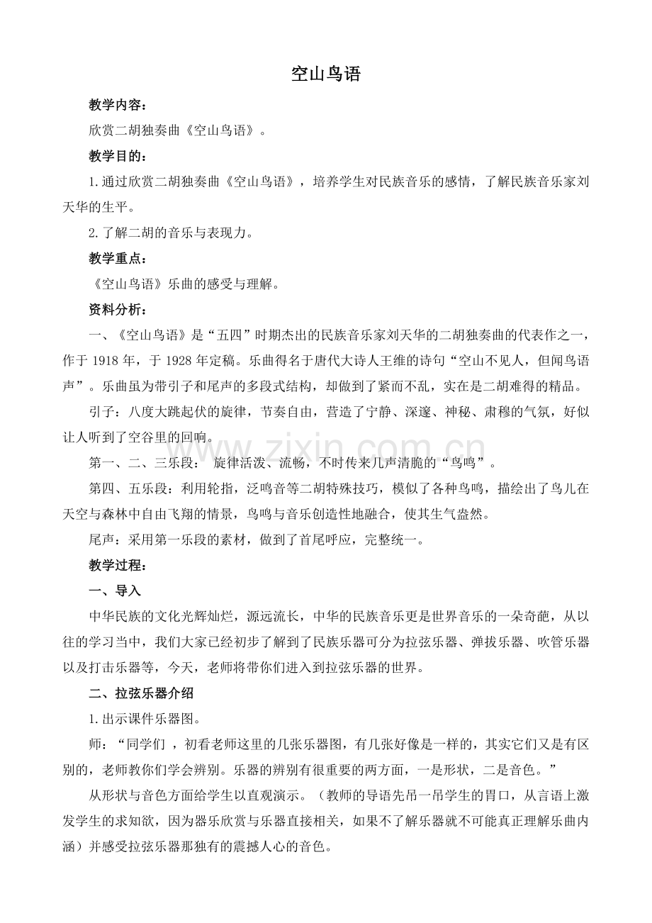 冀教版六年级音乐教案.doc_第1页