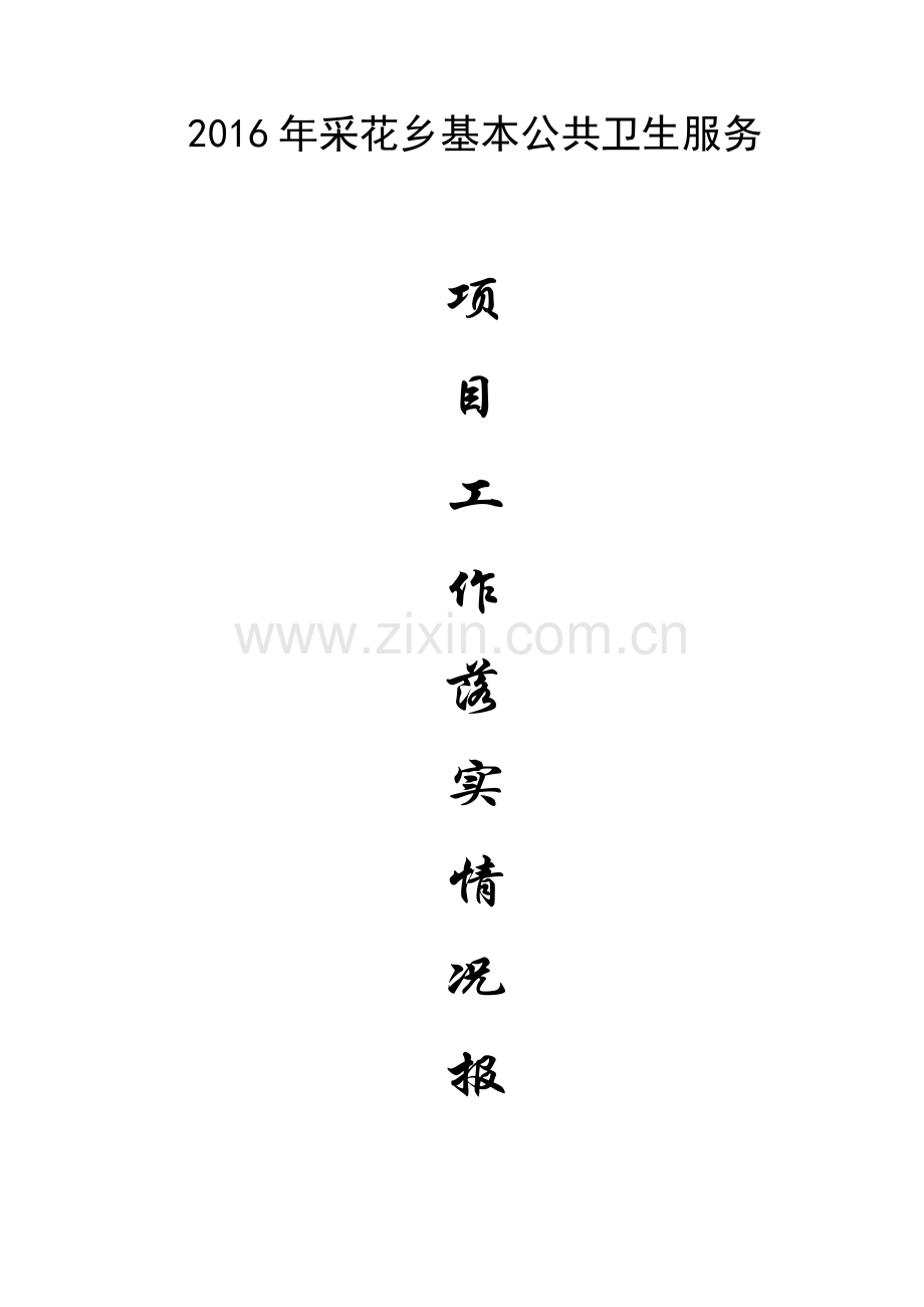 2016上半年年基本公共卫生服务工作情况汇报采花.doc_第1页