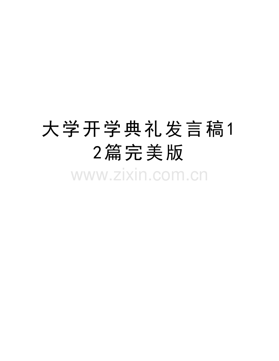 大学开学典礼发言稿12篇完美版讲解学习.doc_第1页