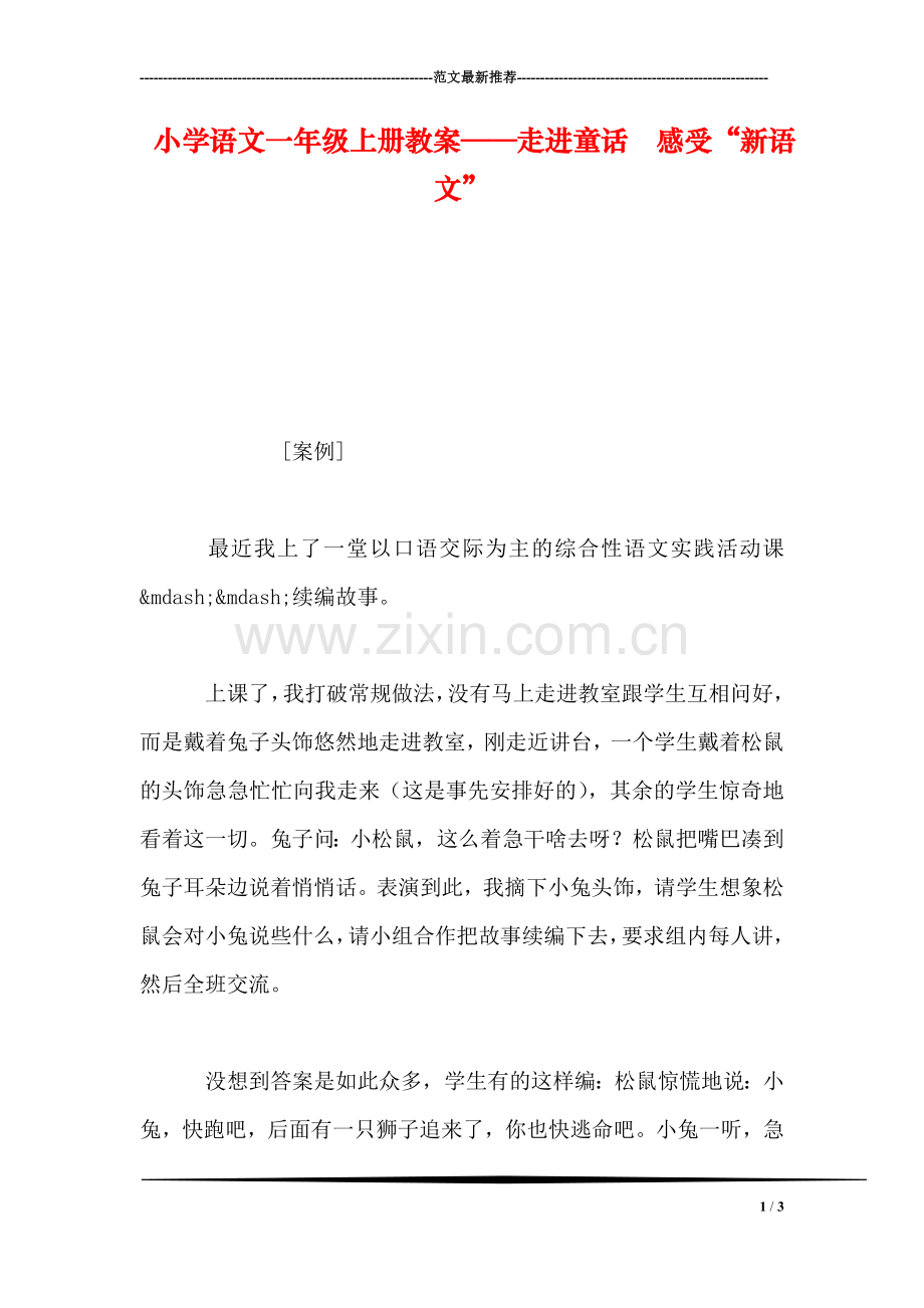 小学语文一年级上册教案——走进童话--感受“新语文”.doc_第1页