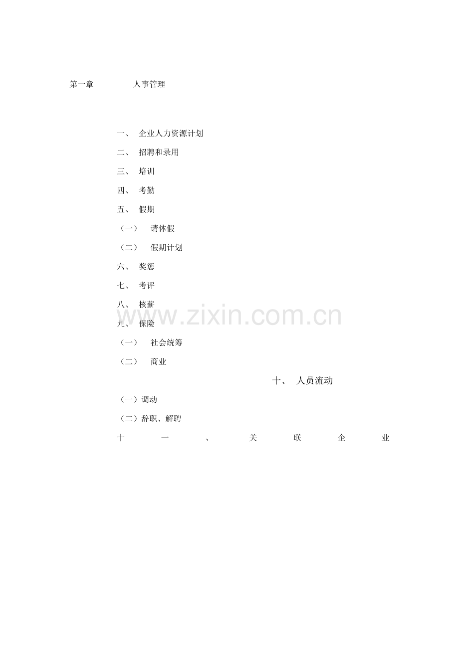 公司行政管理制度与作业流程(2)样本.doc_第2页