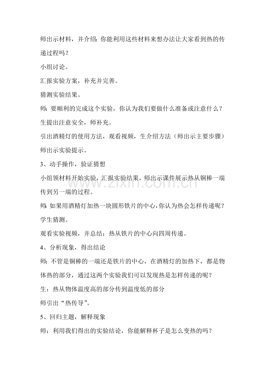 青岛版小学科学四年级上册《杯子变热了》课堂实录.doc_第2页