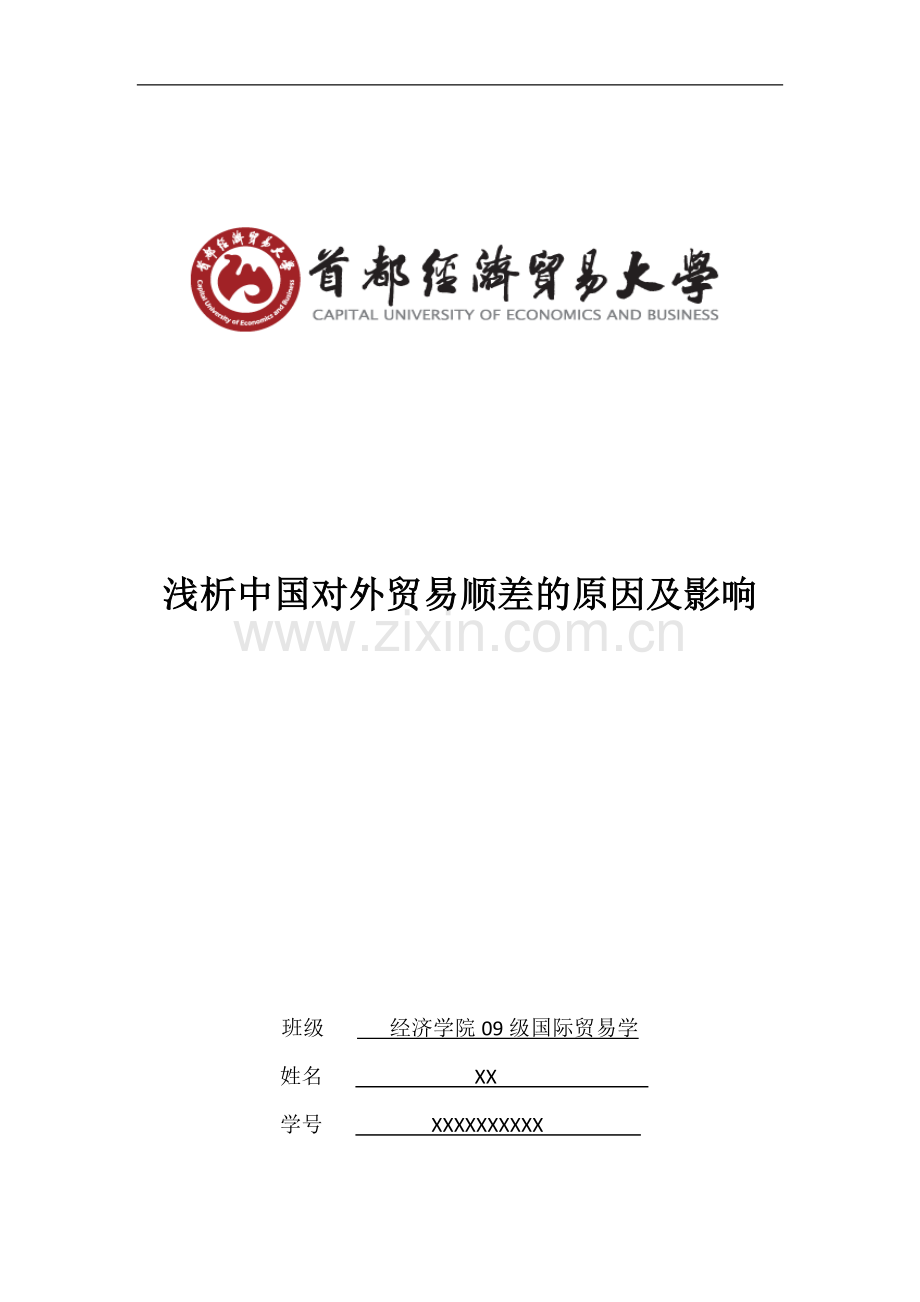 浅析中国对外贸易顺差的原因及影响.doc_第1页