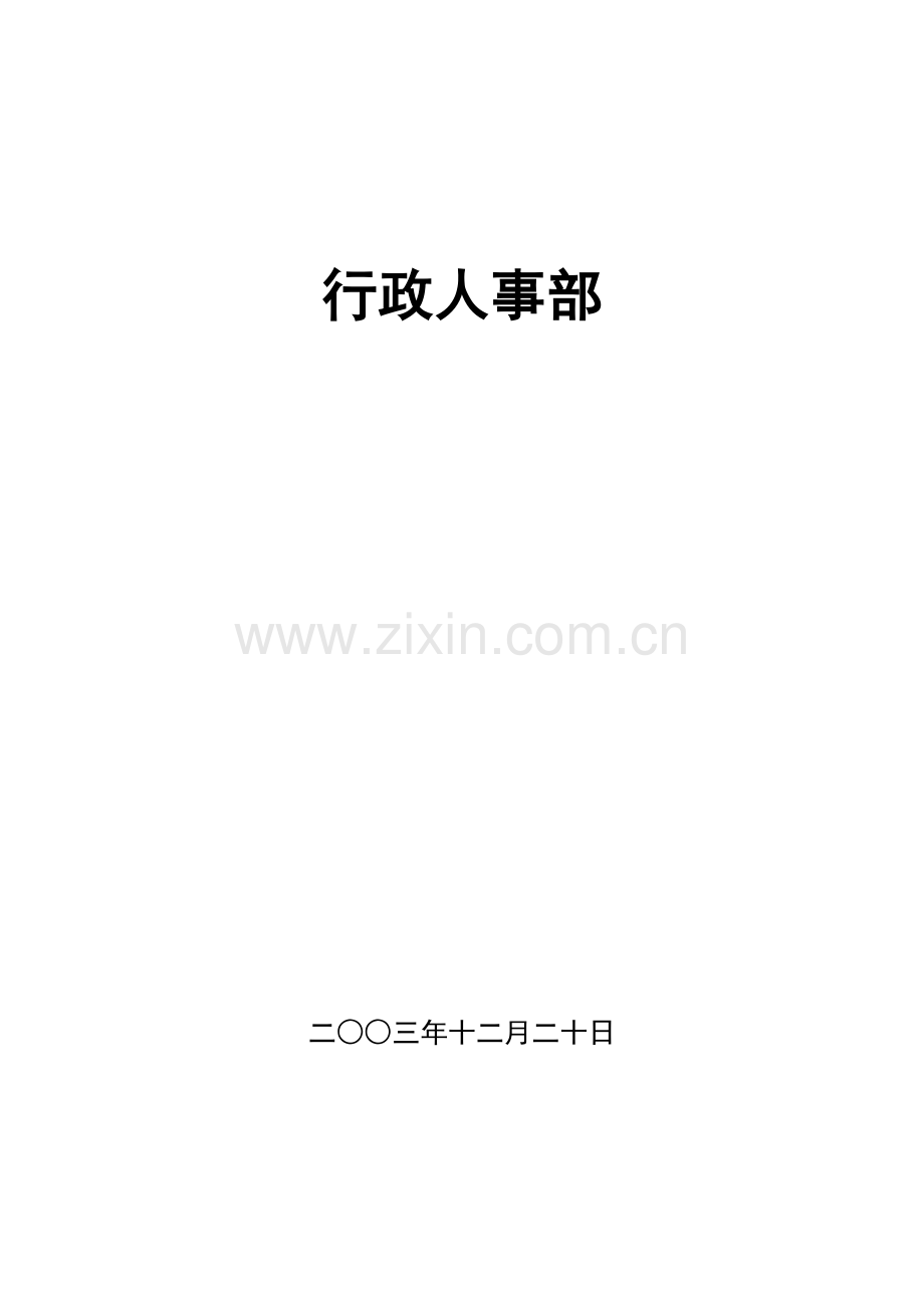行政人事部规章.doc_第1页