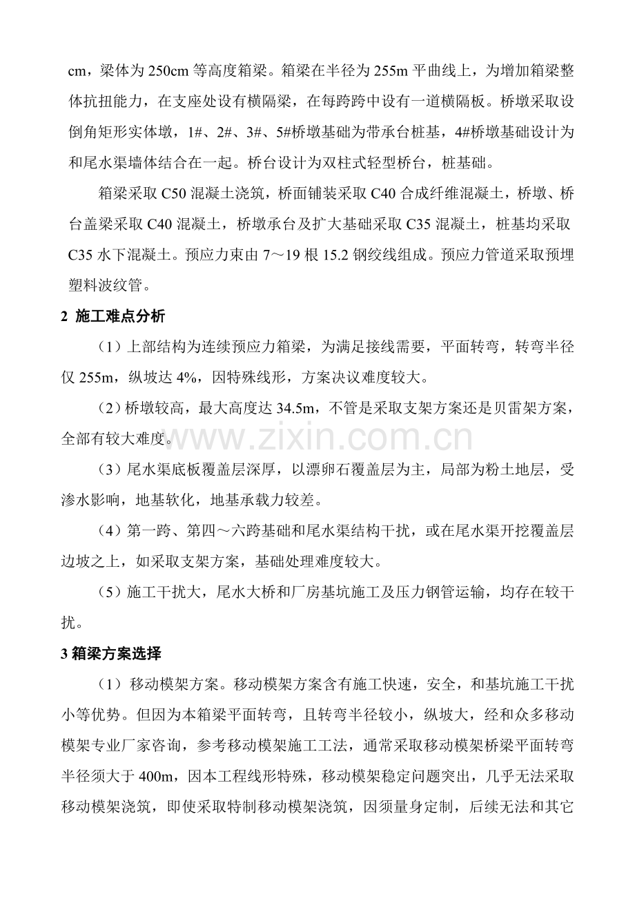 水电站尾水大桥连续预应力箱梁施工技术样本.doc_第2页