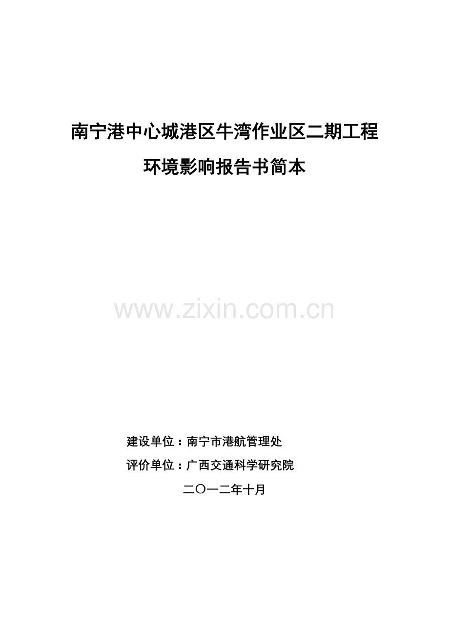 南宁港中心城港区牛湾作业区二期工程.doc_第1页