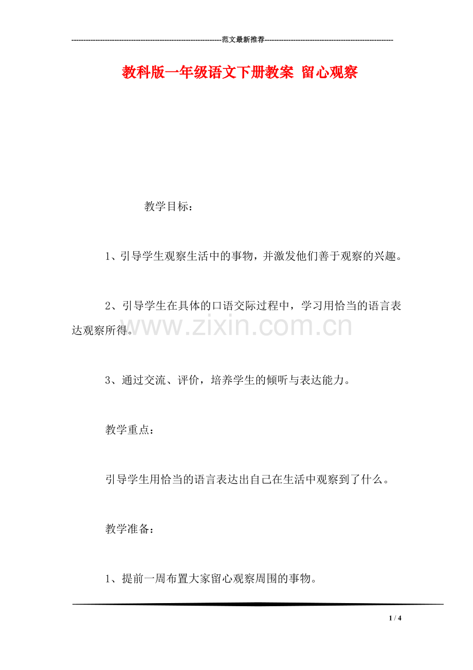 教科版一年级语文下册教案-留心观察.doc_第1页