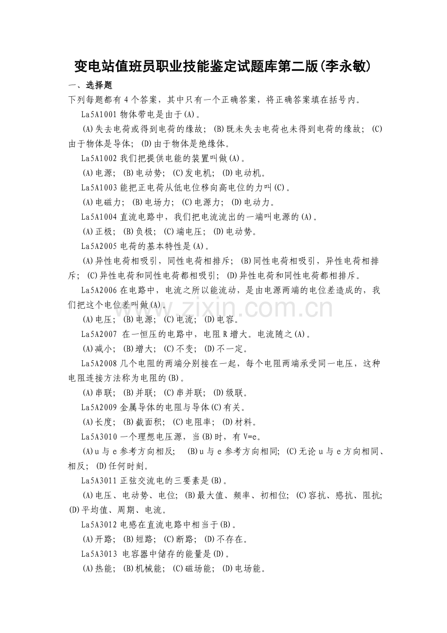 变电站值班员职业技能鉴定试题库第二版.doc_第1页