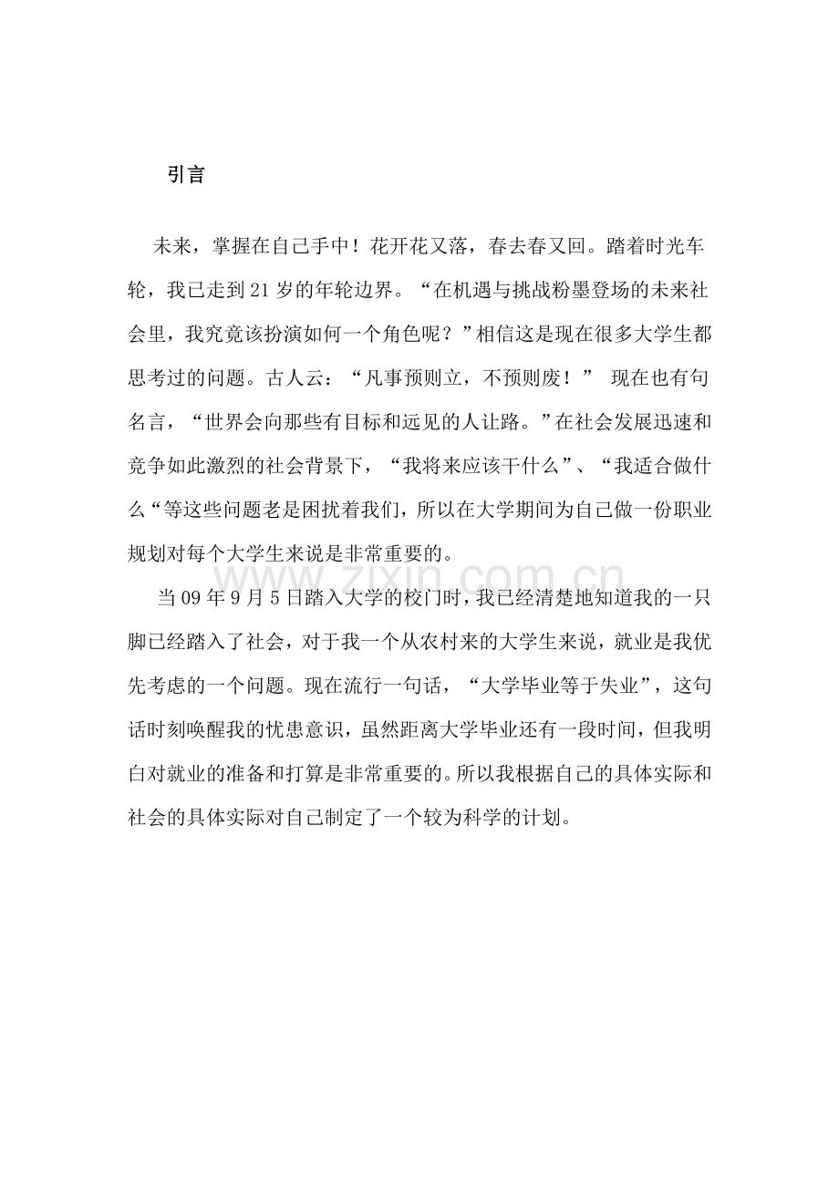 汽车服务工程大学生职业生涯规划书.docx_第2页