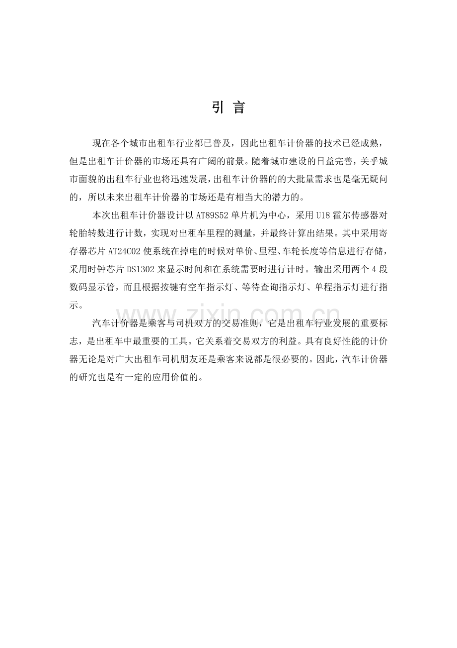 基于51单片机的出租车计价器带仿真及程序.doc_第1页