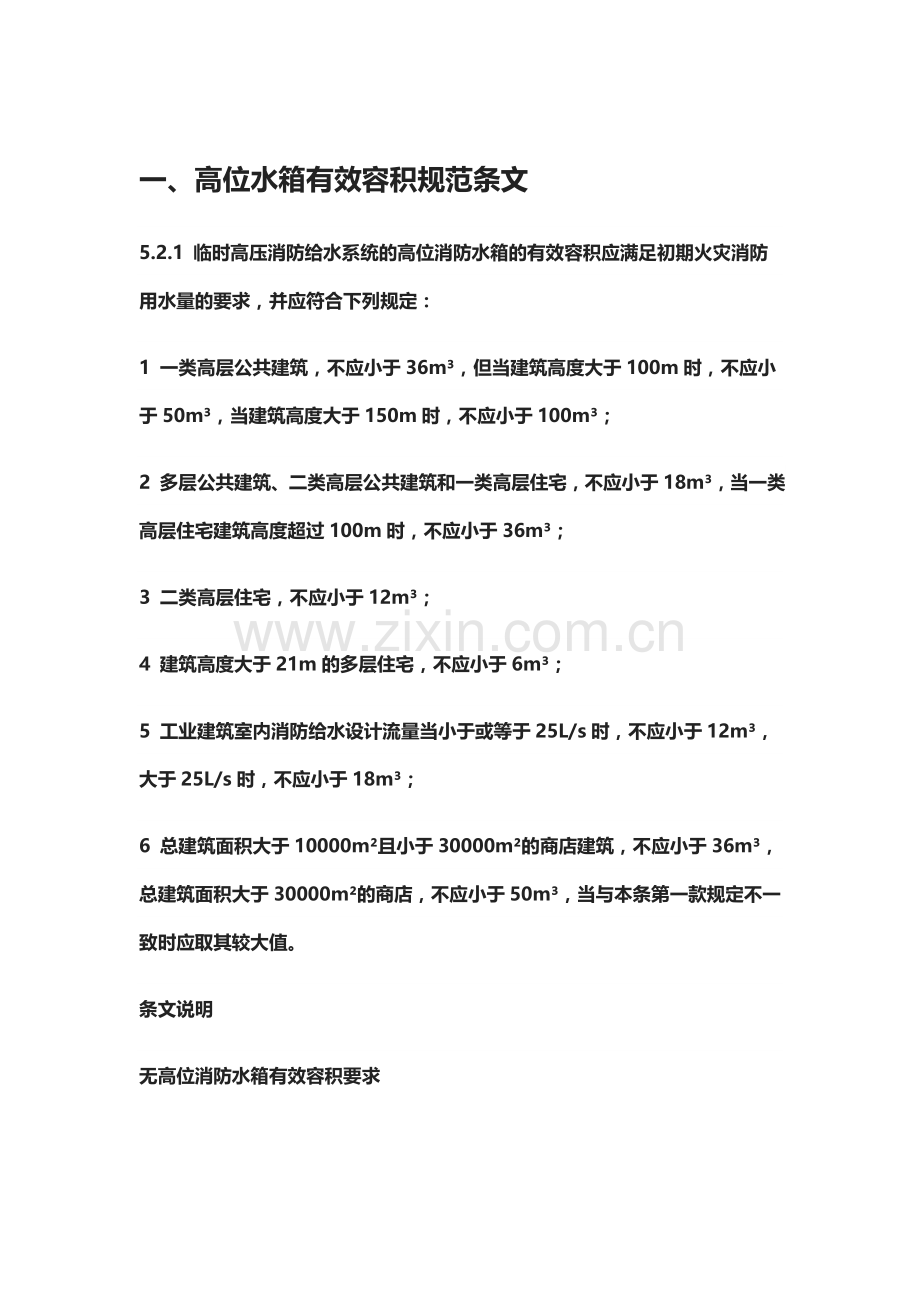 高位水箱设置.docx_第1页