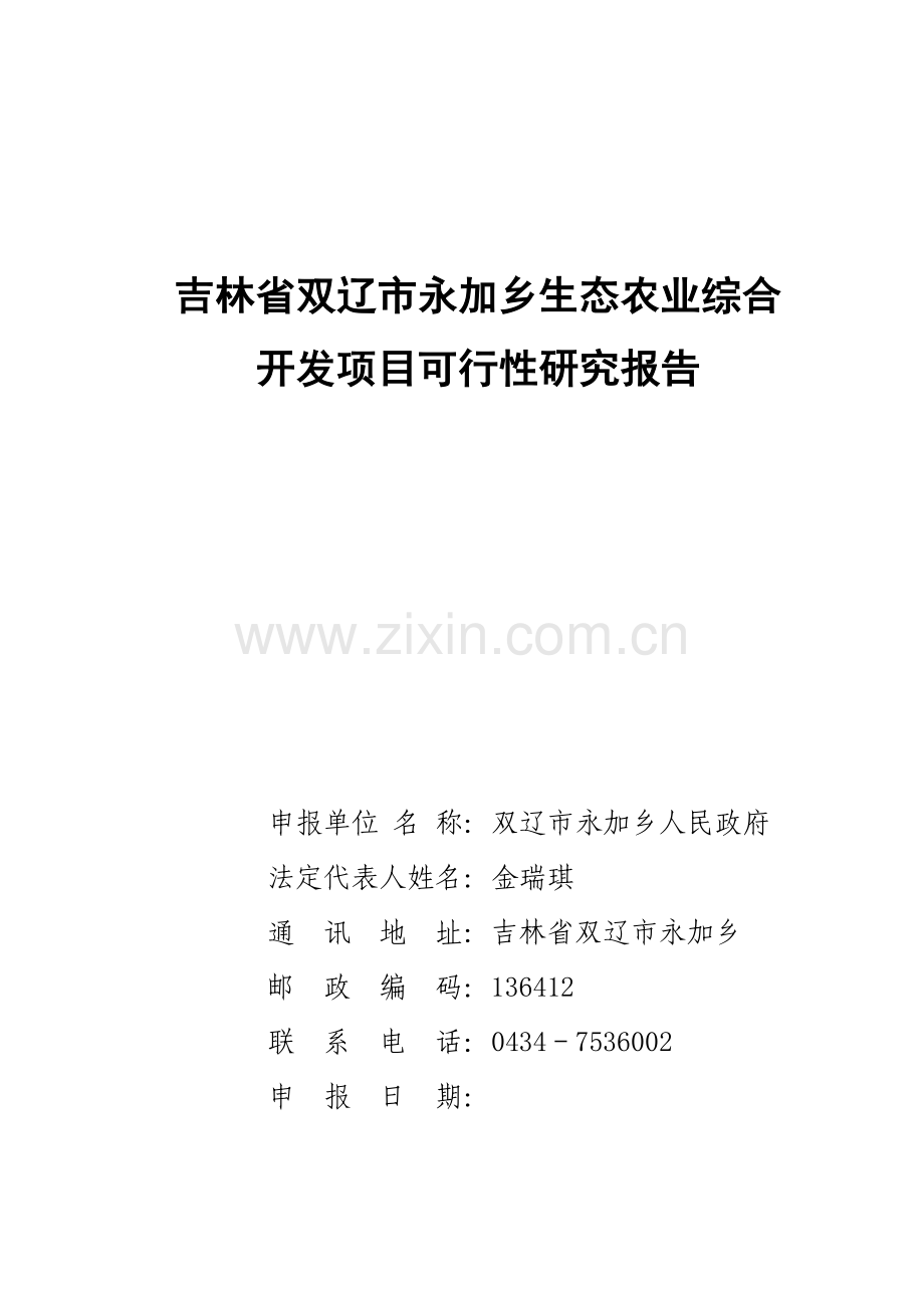 吉林省双辽市永加乡生态农业综合开发项目可行性研究报1.doc_第1页