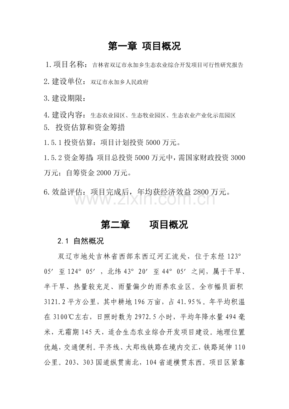 吉林省双辽市永加乡生态农业综合开发项目可行性研究报1.doc_第2页
