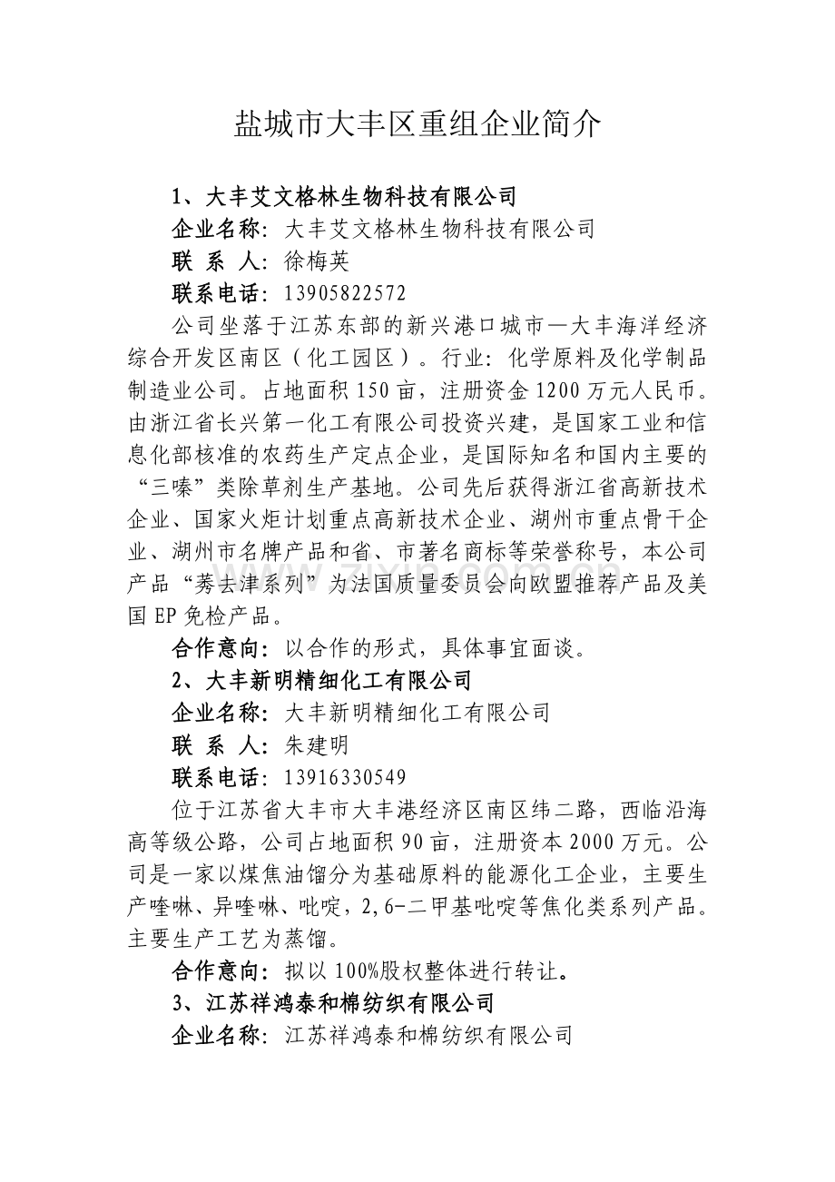 盐城大丰区重组企业简介中国大丰.doc_第1页