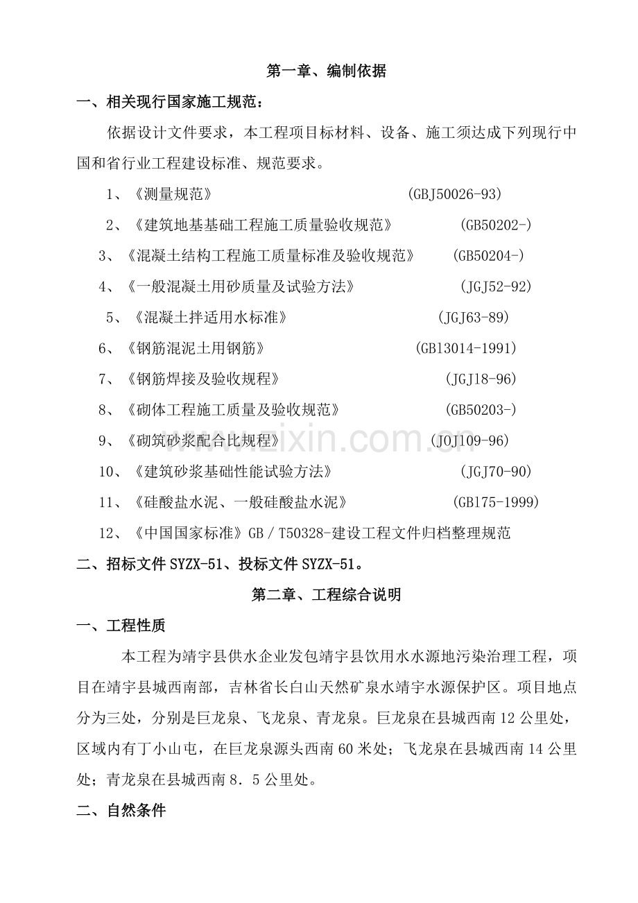 县饮用水水源地污染治理工程施工组织设计样本.doc_第1页