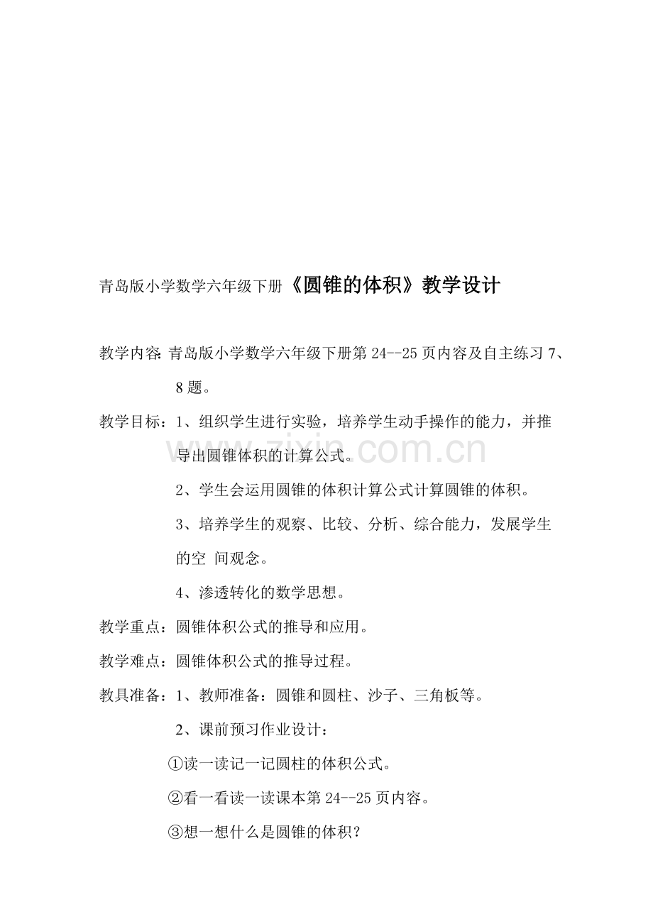 青岛版小学数学六年级下册《圆锥的体积》教学设计.doc_第1页