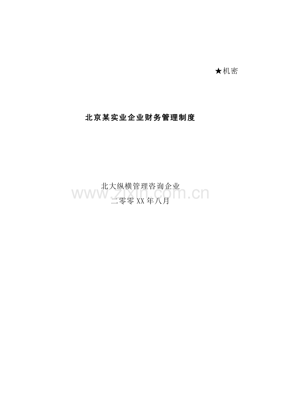 公司会计管理制度模板样本.doc_第1页