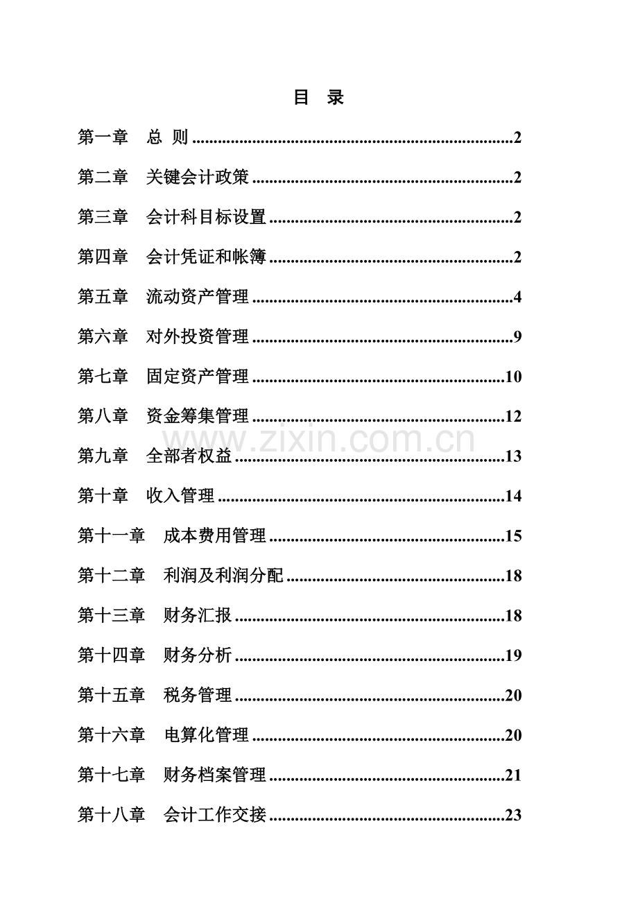 公司会计管理制度模板样本.doc_第2页