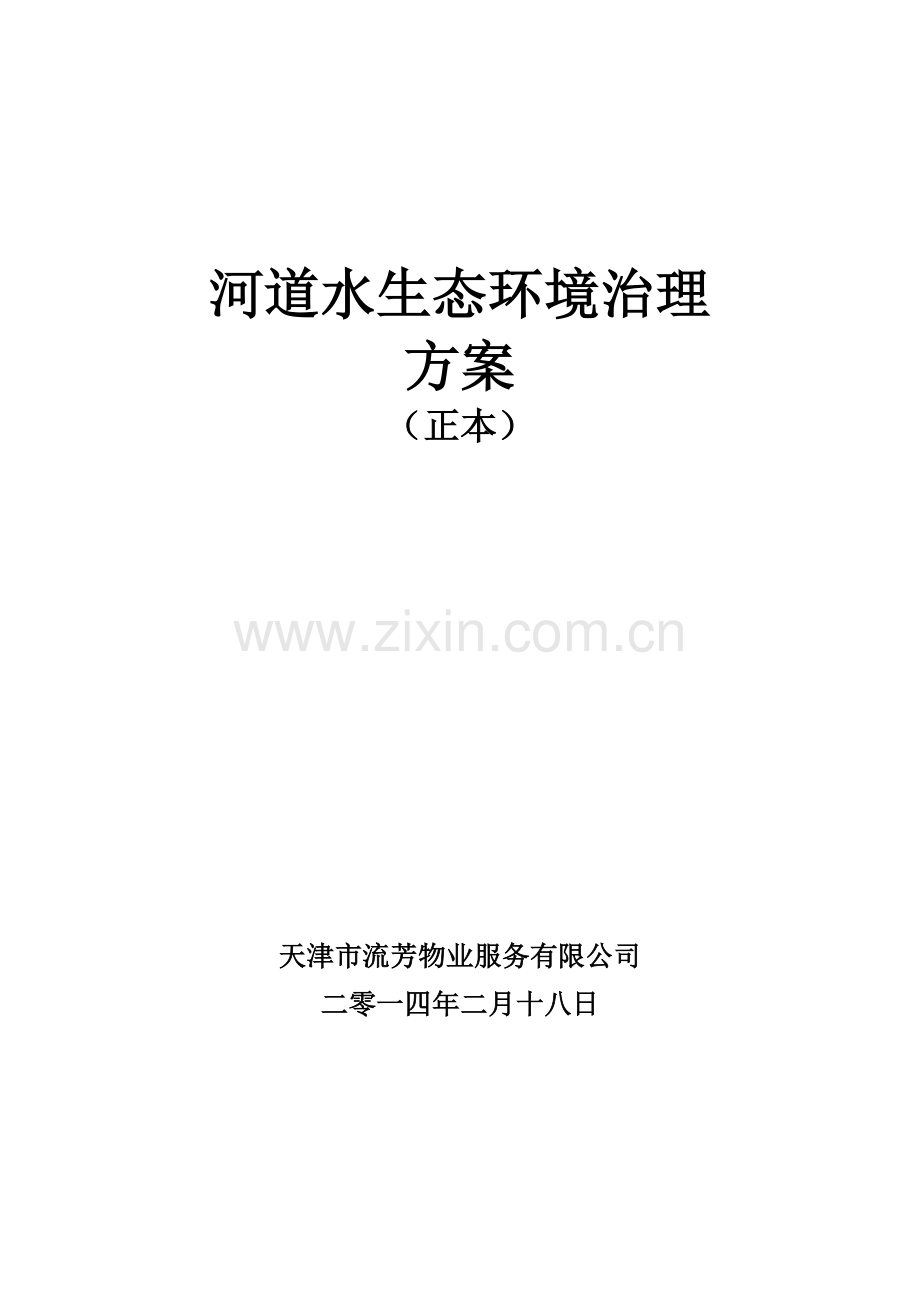 河道保洁服务方案分析.doc_第1页