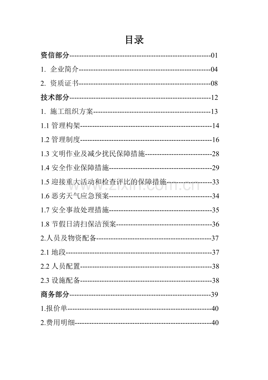 河道保洁服务方案分析.doc_第2页