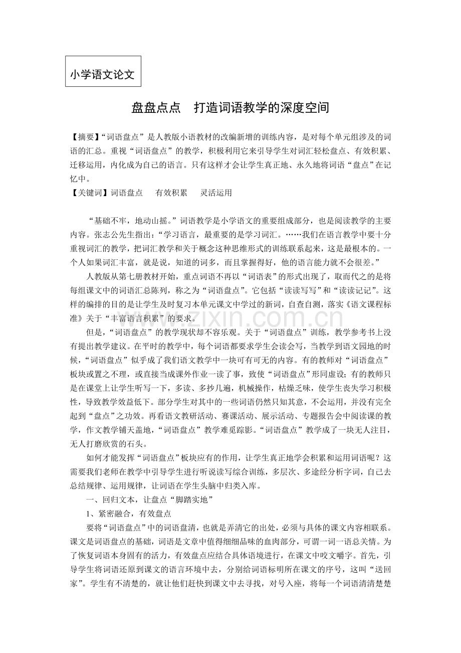 小学语文论文：盘盘点点-打造词语教学的深度空间.doc_第1页