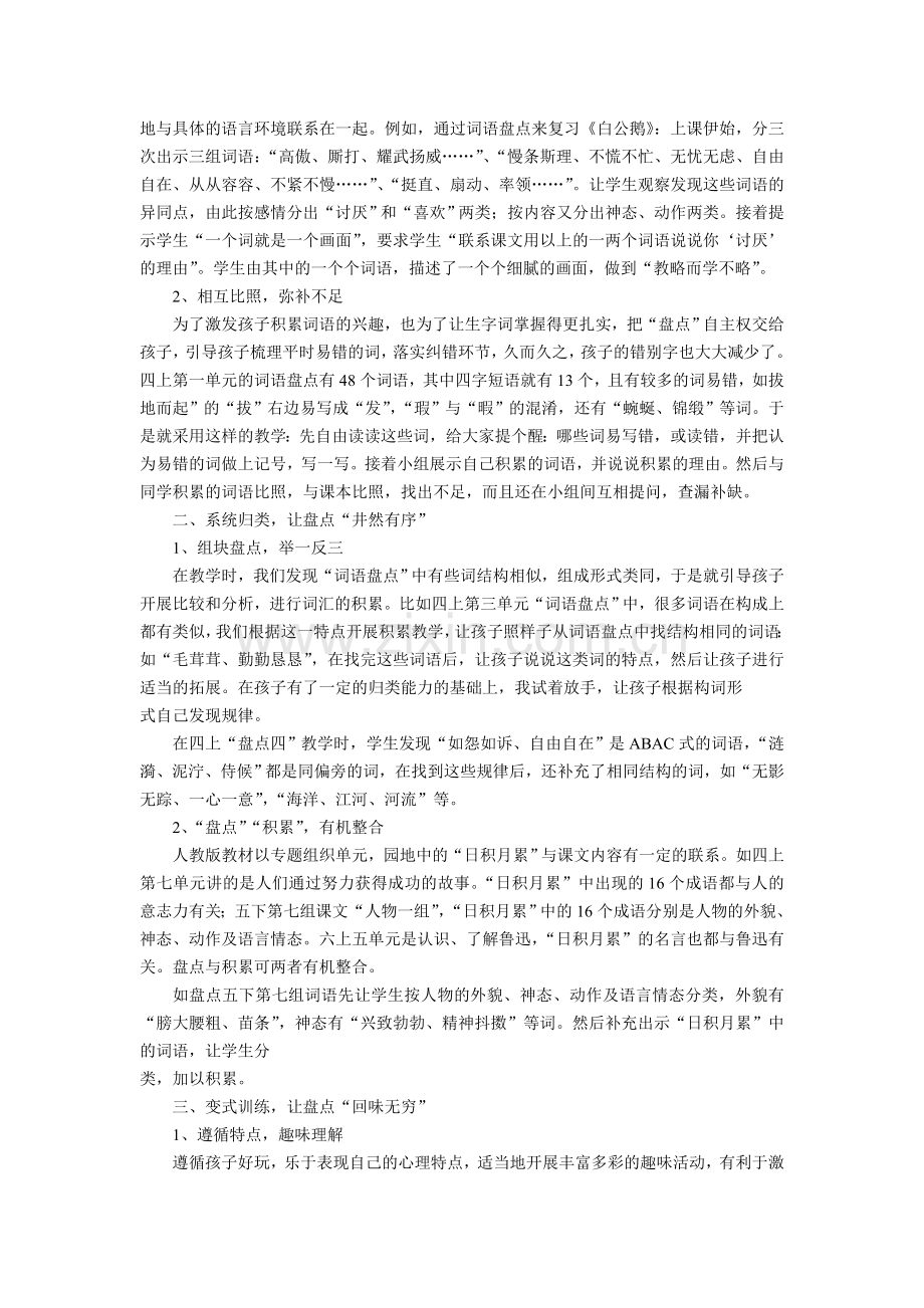 小学语文论文：盘盘点点-打造词语教学的深度空间.doc_第2页