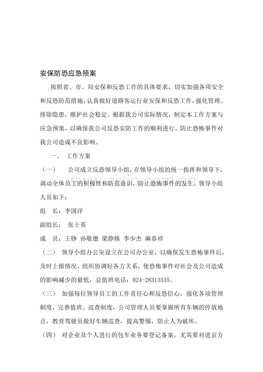 反恐应急演练.doc_第1页
