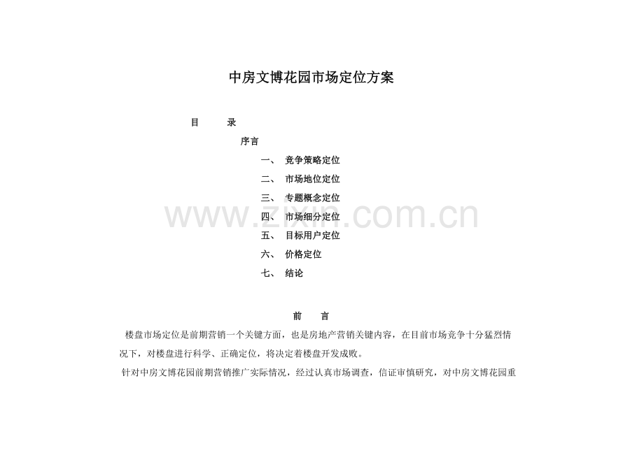 地产楼盘市场定位方案样本.doc_第1页