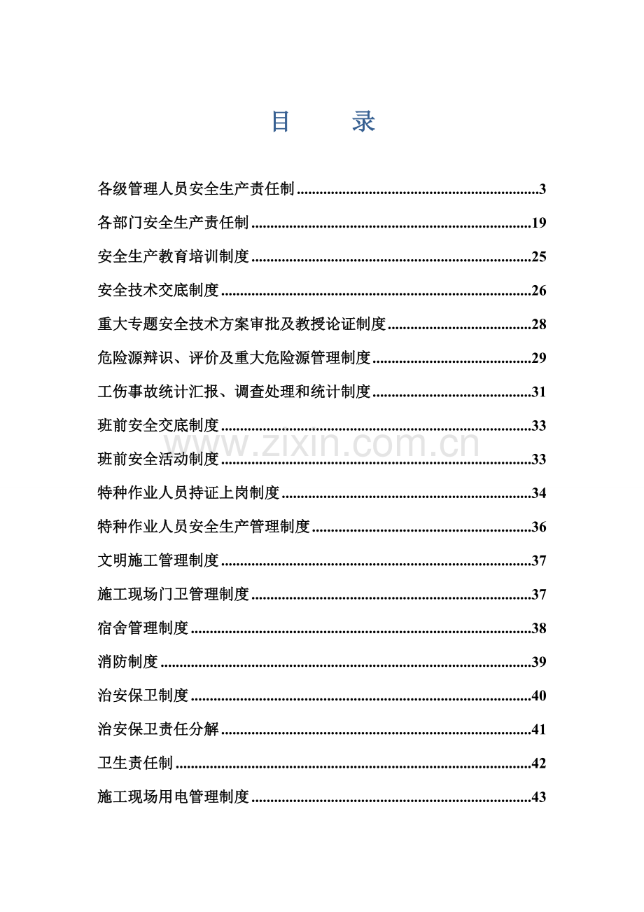 建筑施工安全管理制度汇编样本.doc_第1页