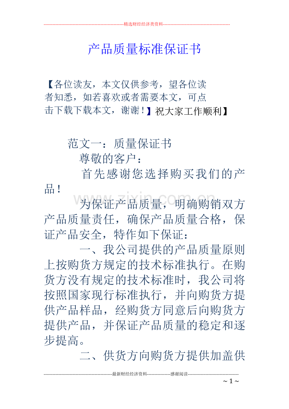 产品质量标准保证书.doc_第1页