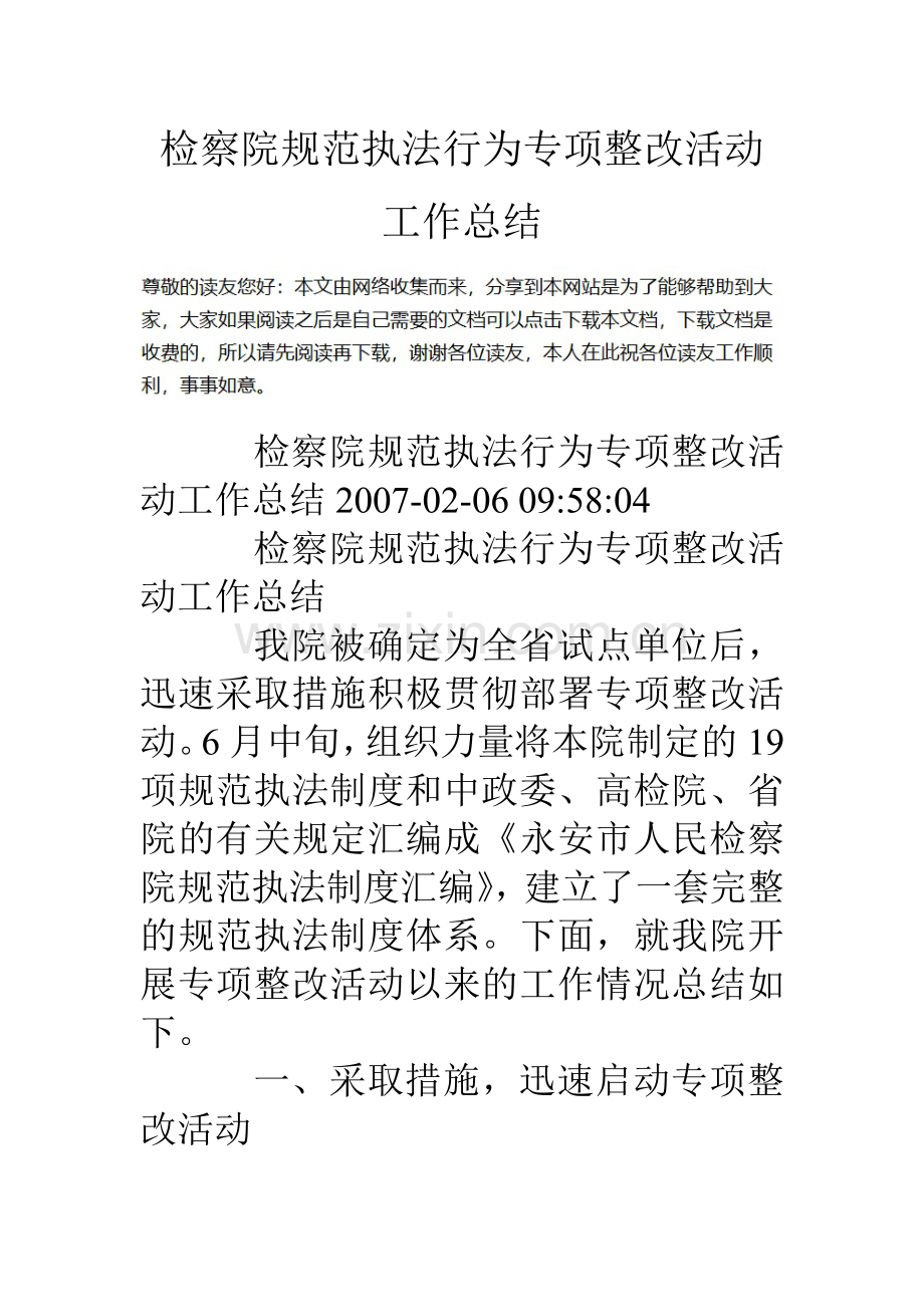 检察院规范执法行为专项整改活动工作总结.doc_第1页