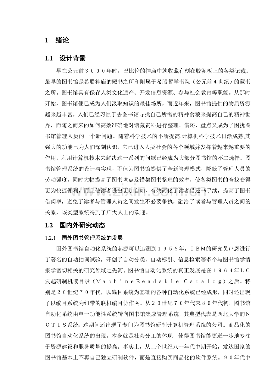 图书管理系统的设计与实现正文.doc_第1页