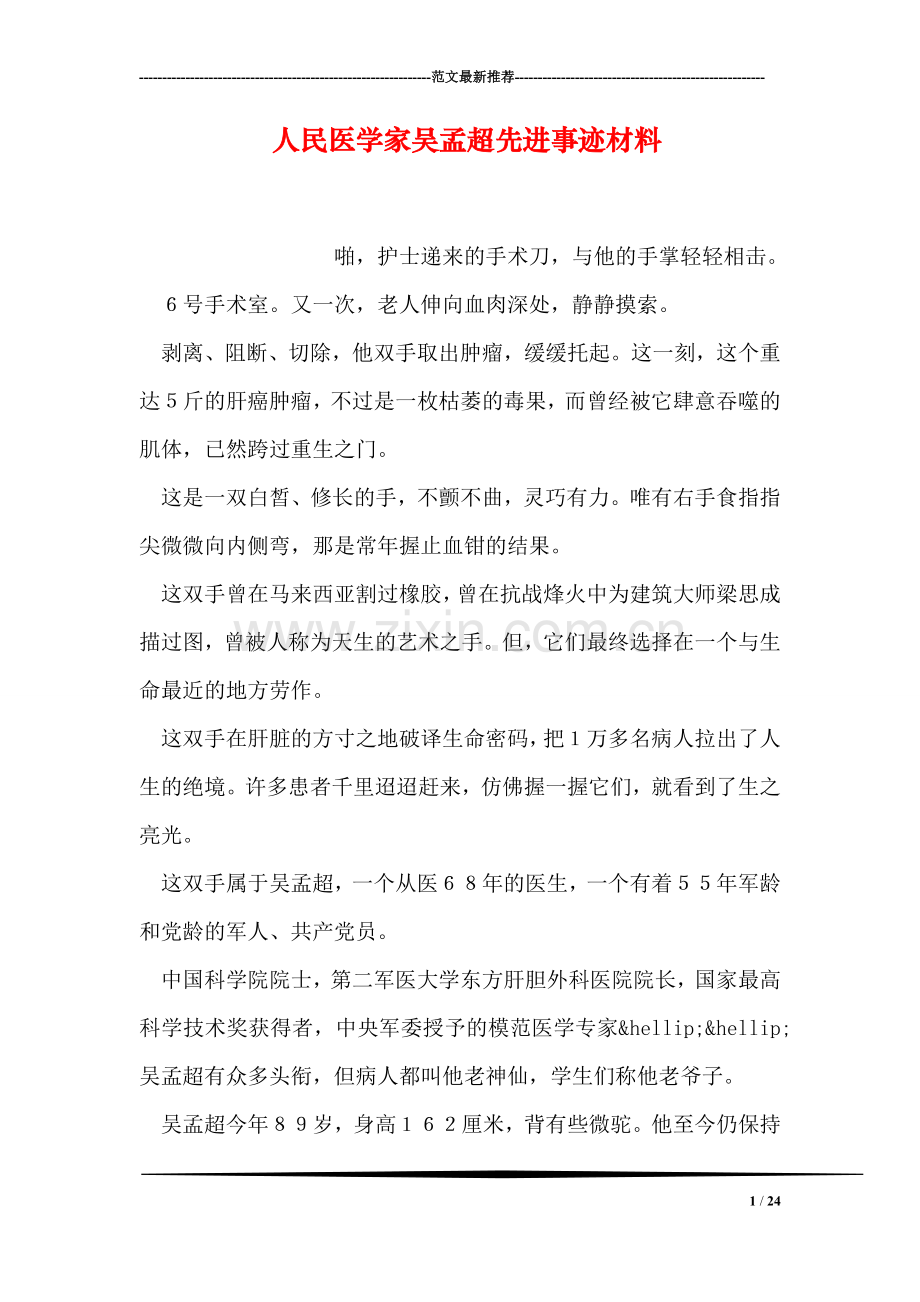 人民医学家吴孟超先进事迹材料.doc_第1页
