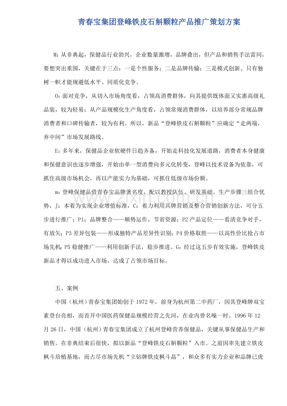 青春宝集团登峰铁皮石斛颗粒产品推广策划案样本.doc_第1页