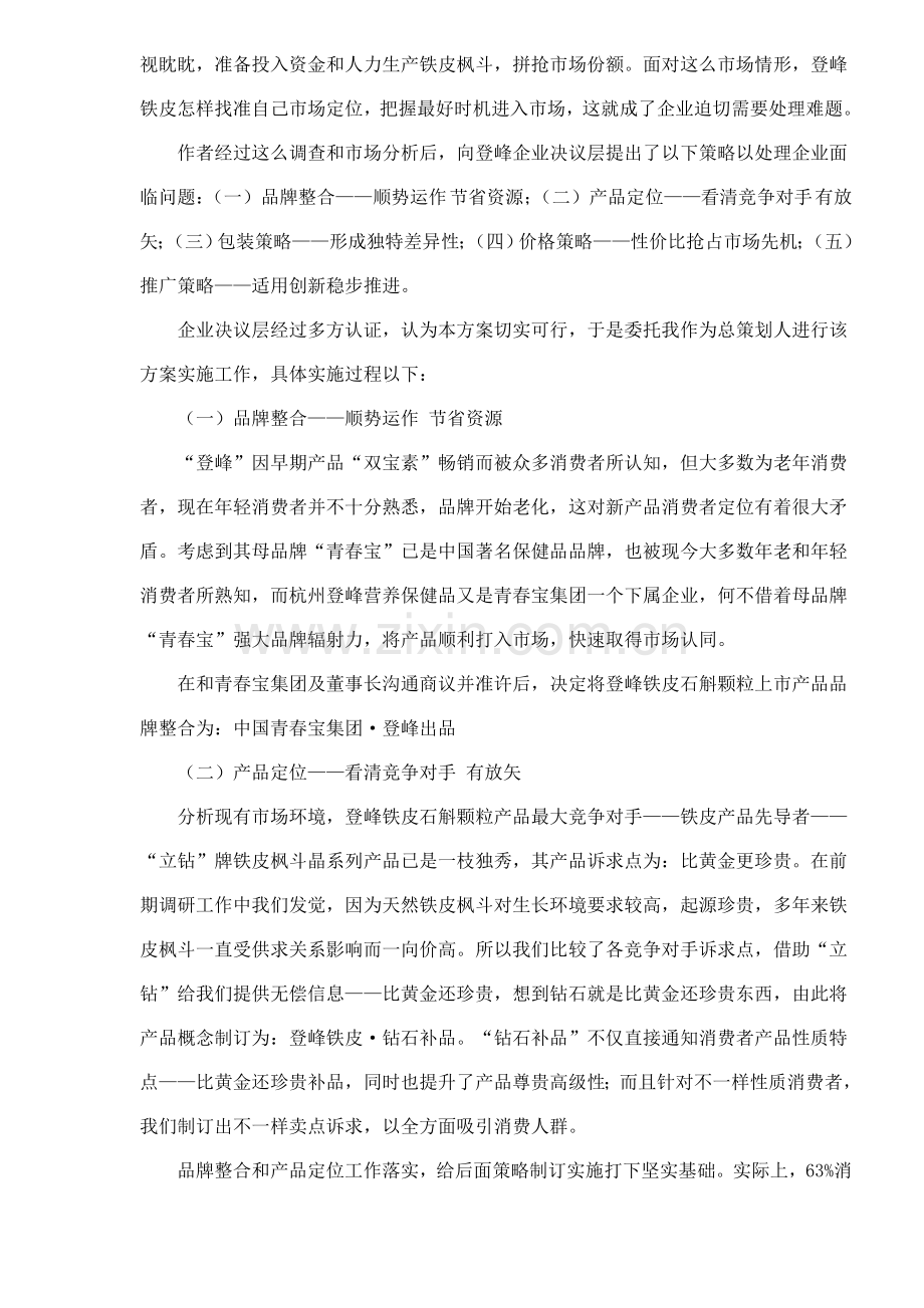 青春宝集团登峰铁皮石斛颗粒产品推广策划案样本.doc_第2页