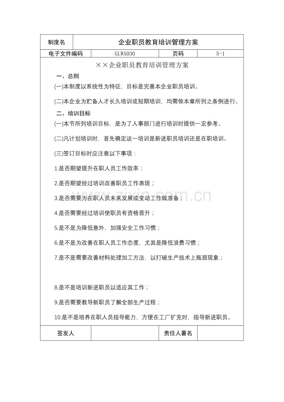 公司员工教育培训管理方案样本.doc_第1页