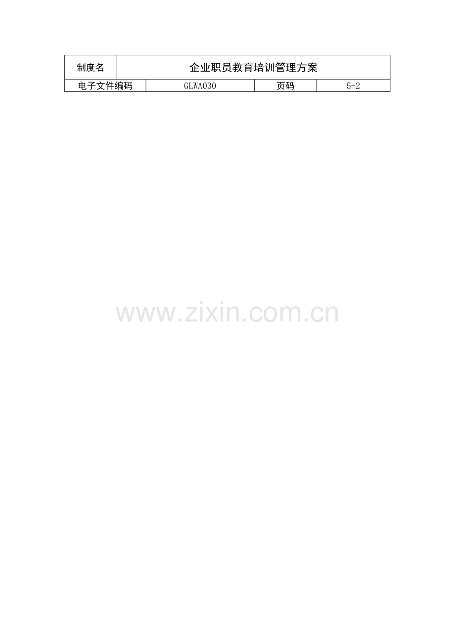 公司员工教育培训管理方案样本.doc_第2页