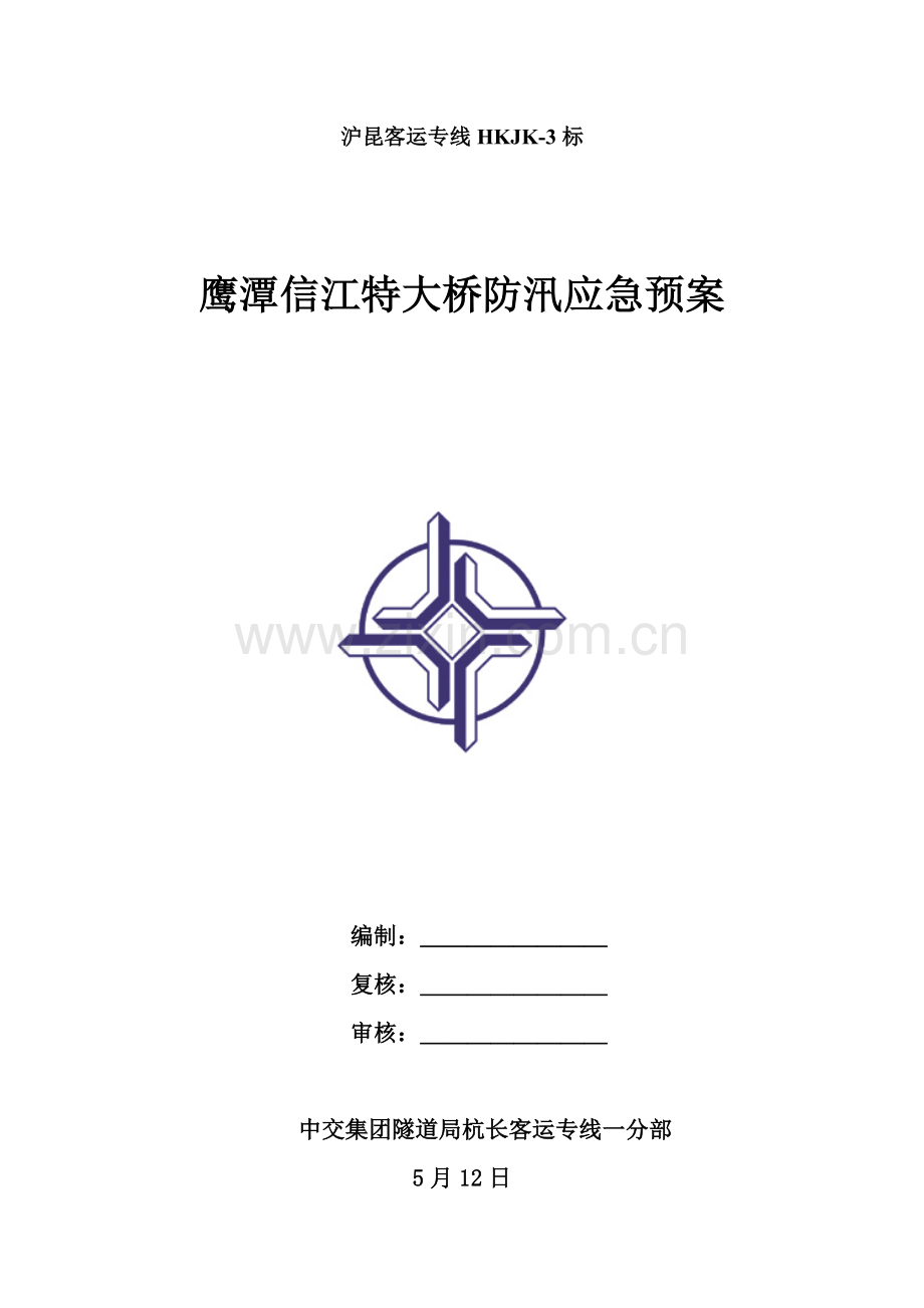 鹰潭信江特大桥防汛应急预案样本.doc_第1页