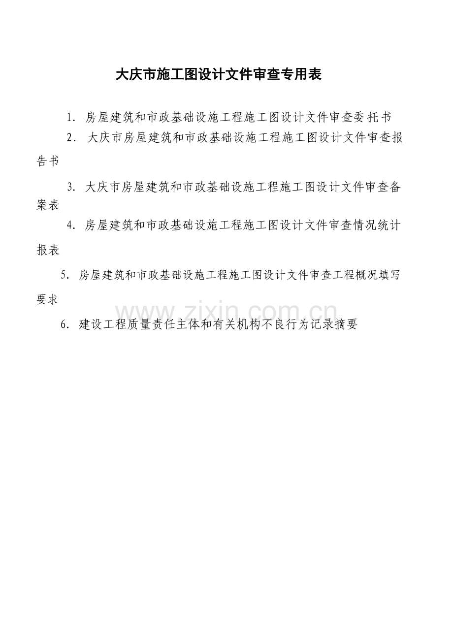大庆市施工图设计文件审查专用表.doc_第1页