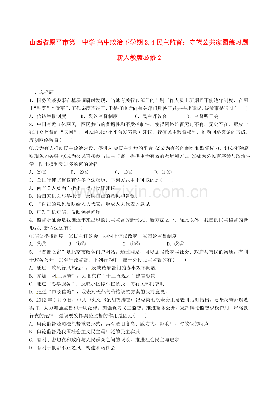 高中政治下学期24民主监督守望公共家园练习题新人教版必修2.doc_第1页