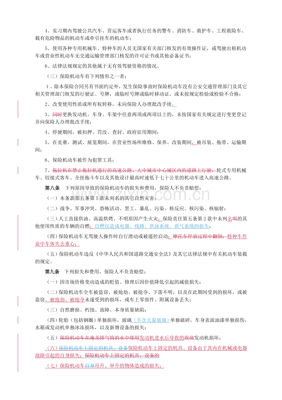 汽车保险基础知识解析.doc_第2页