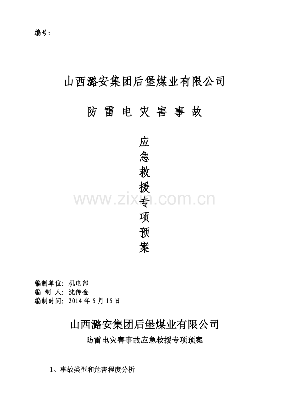 防雷电事故专项应急预案1.doc_第1页