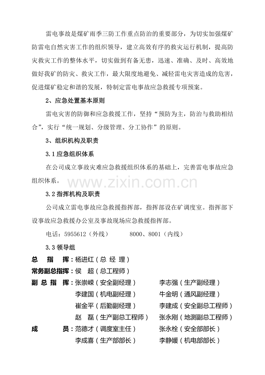 防雷电事故专项应急预案1.doc_第2页